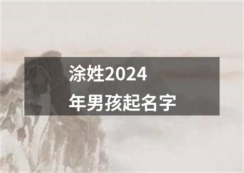 涂姓2024年男孩起名字