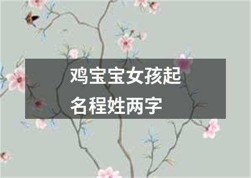 鸡宝宝女孩起名程姓两字