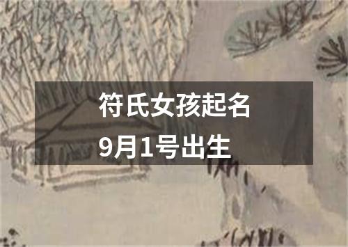 符氏女孩起名9月1号出生