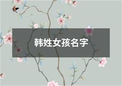 韩姓女孩名字