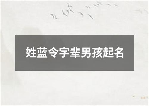 姓蓝令字辈男孩起名