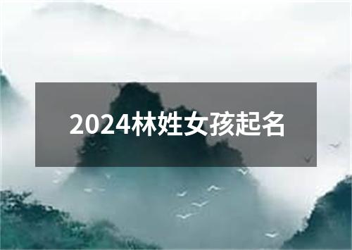 2024林姓女孩起名