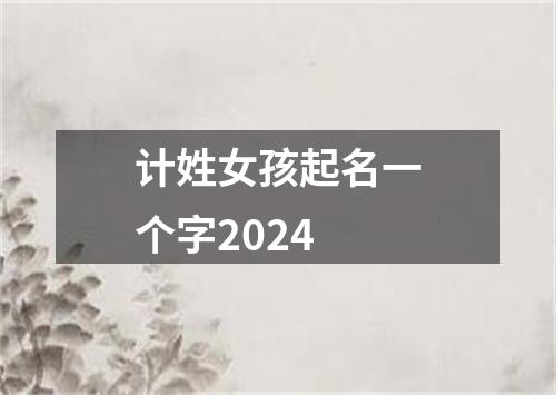 计姓女孩起名一个字2024