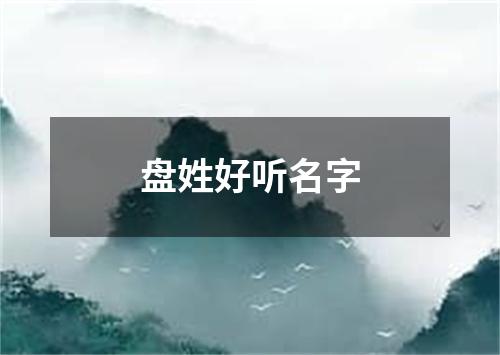 盘姓好听名字