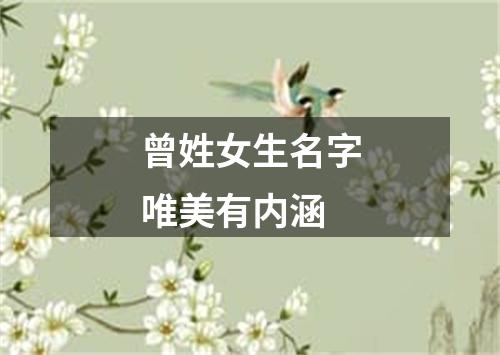 曾姓女生名字唯美有内涵