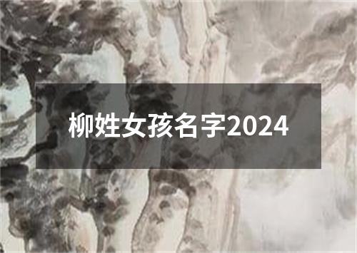 柳姓女孩名字2024