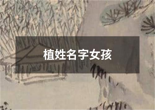 植姓名字女孩