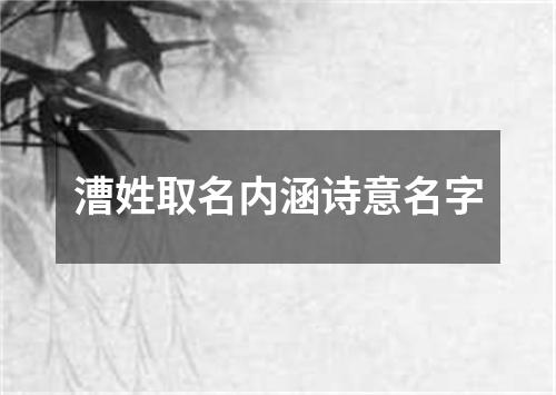 漕姓取名内涵诗意名字