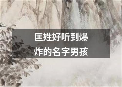 匡姓好听到爆炸的名字男孩