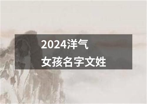 2024洋气女孩名字文姓