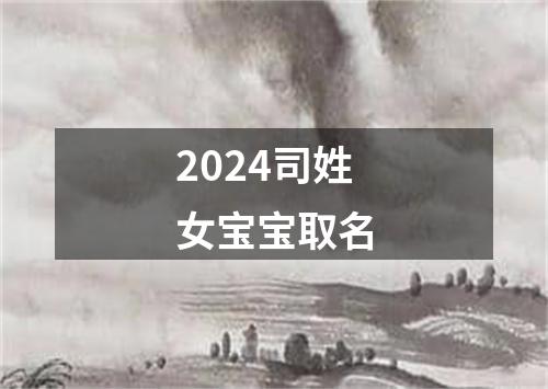 2024司姓女宝宝取名