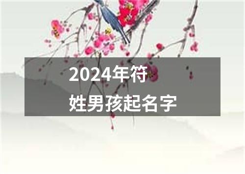 2024年符姓男孩起名字