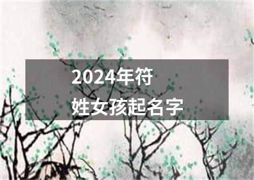 2024年符姓女孩起名字