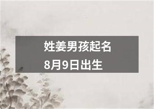 姓姜男孩起名8月9日出生