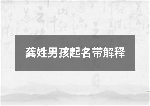 龚姓男孩起名带解释