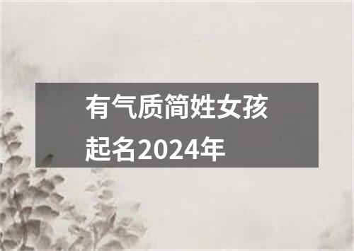 有气质简姓女孩起名2024年