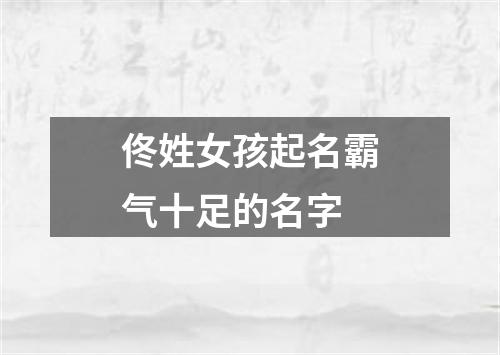 佟姓女孩起名霸气十足的名字