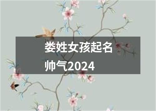 娄姓女孩起名帅气2024