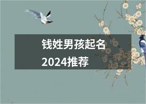 钱姓男孩起名2024推荐