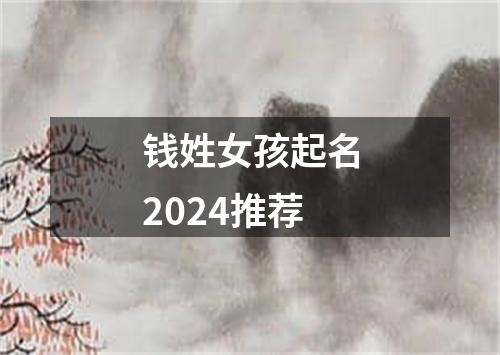 钱姓女孩起名2024推荐