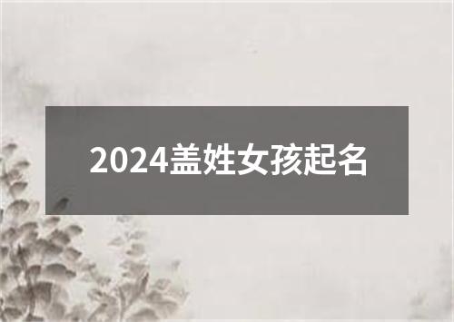 2024盖姓女孩起名