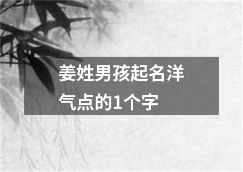 姜姓男孩起名洋气点的1个字