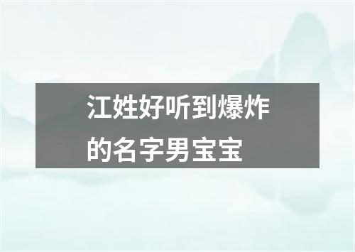 江姓好听到爆炸的名字男宝宝