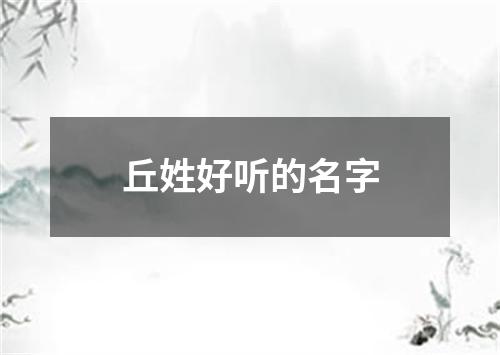 丘姓好听的名字