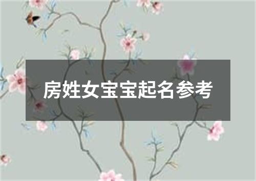 房姓女宝宝起名参考