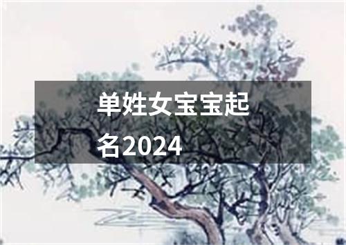 单姓女宝宝起名2024