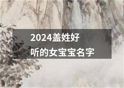 2024盖姓好听的女宝宝名字