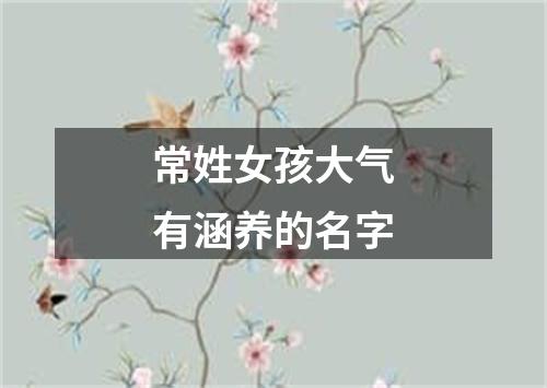 常姓女孩大气有涵养的名字