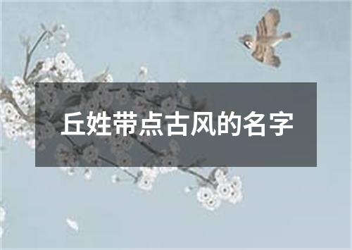 丘姓带点古风的名字