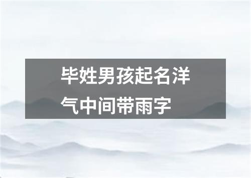 毕姓男孩起名洋气中间带雨字