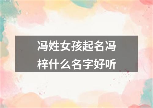 冯姓女孩起名冯梓什么名字好听