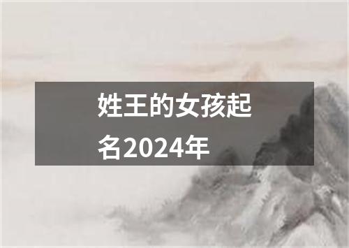 姓王的女孩起名2024年