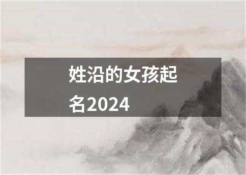 姓沿的女孩起名2024