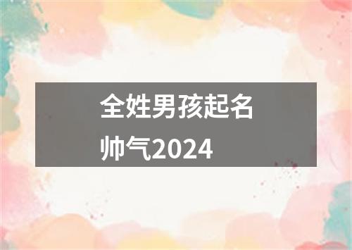 全姓男孩起名帅气2024