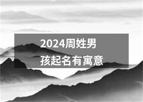 2024周姓男孩起名有寓意