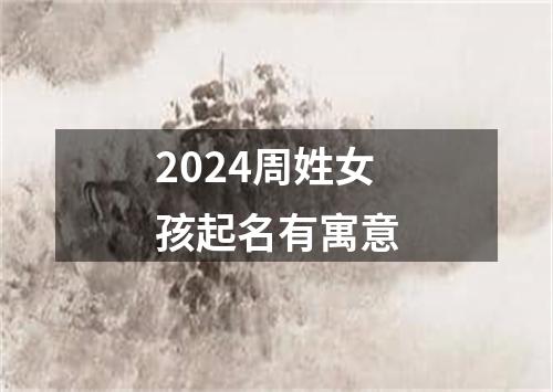 2024周姓女孩起名有寓意