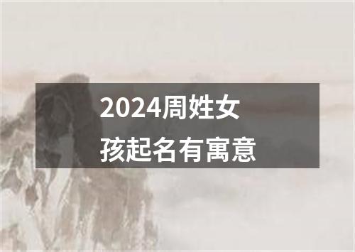 2024周姓女孩起名有寓意