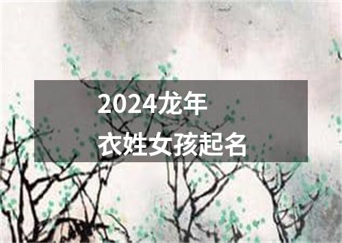 2024龙年衣姓女孩起名