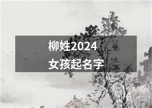 柳姓2024女孩起名字