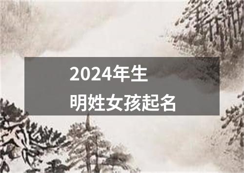 2024年生明姓女孩起名