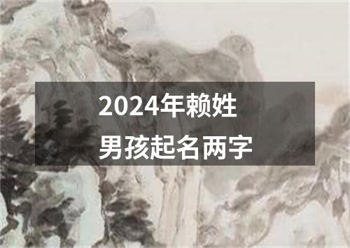 2024年赖姓男孩起名两字