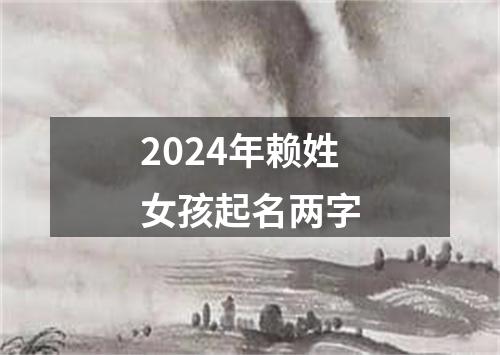 2024年赖姓女孩起名两字