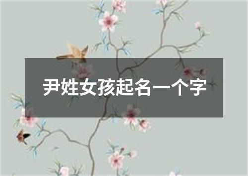 尹姓女孩起名一个字