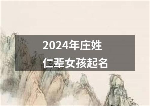 2024年庄姓仁辈女孩起名