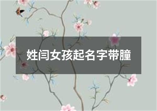 姓闫女孩起名字带朣