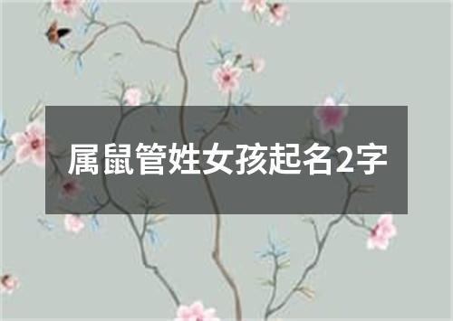 属鼠管姓女孩起名2字